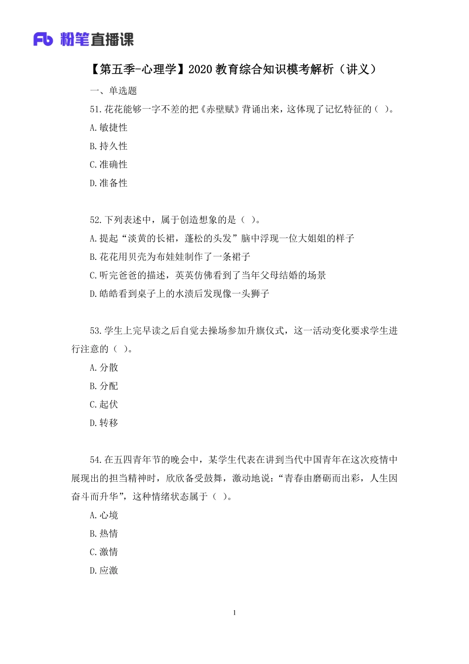 【最终上传版】2020.05.23+【第五季-心理学】2020教育综合知识模考解析+蔡蔡+（讲义%2B笔记）（瞎卡拉卡%2B笙歌）.pdf_第2页