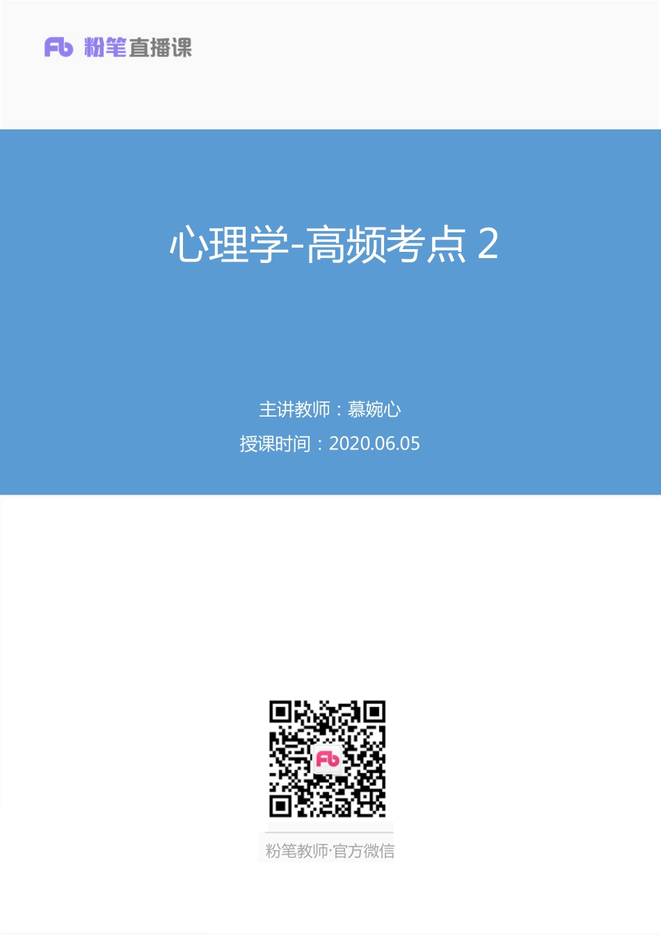 【最终上传版】2020.06.05+心理学-高频考点2+慕婉心+（讲义+笔记）（米饭+Emma+小林）.pdf_第1页
