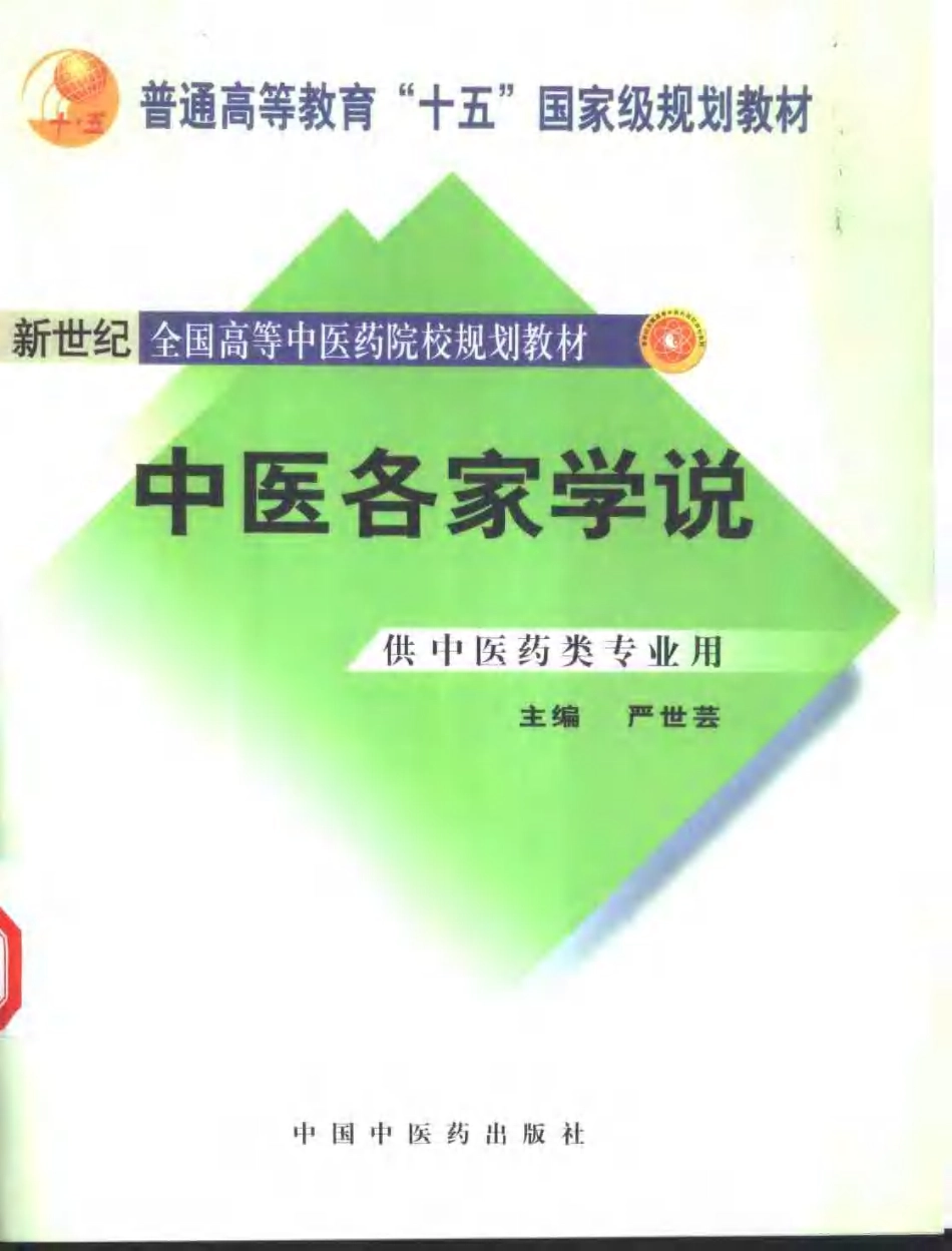 中医各家学说.pdf_第1页
