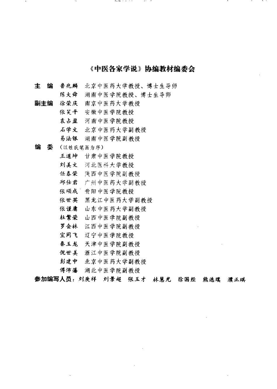 中医各家学说（鲁兆麟）.pdf_第1页