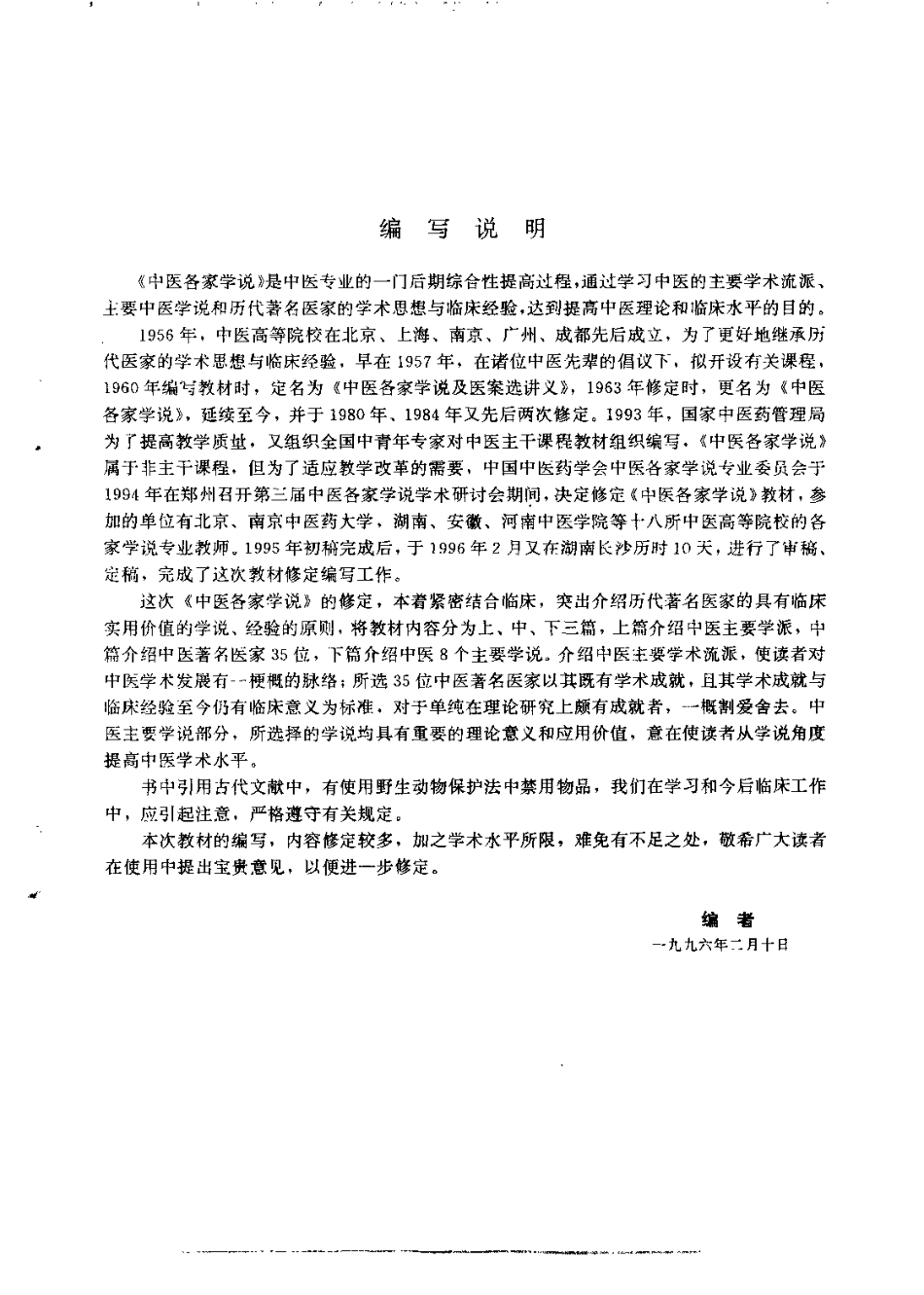 中医各家学说（鲁兆麟）.pdf_第2页