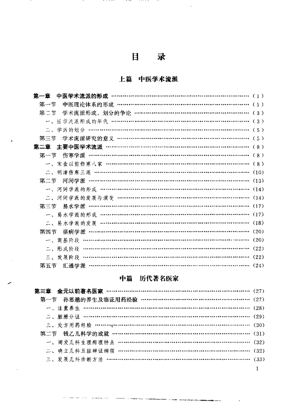 中医各家学说（鲁兆麟）.pdf_第3页