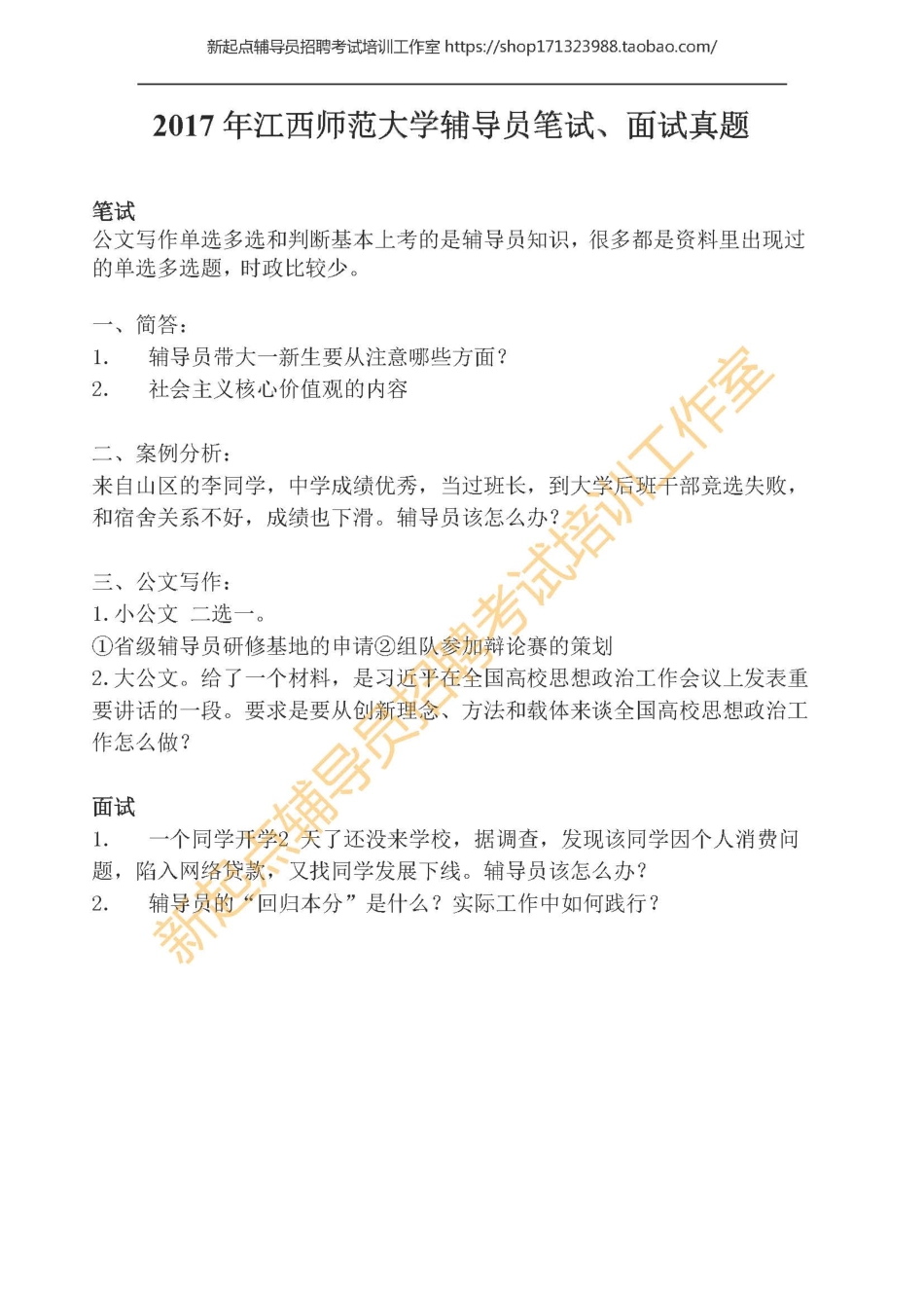 2017年江西师范大学辅导员笔试翰轩.pdf_第1页