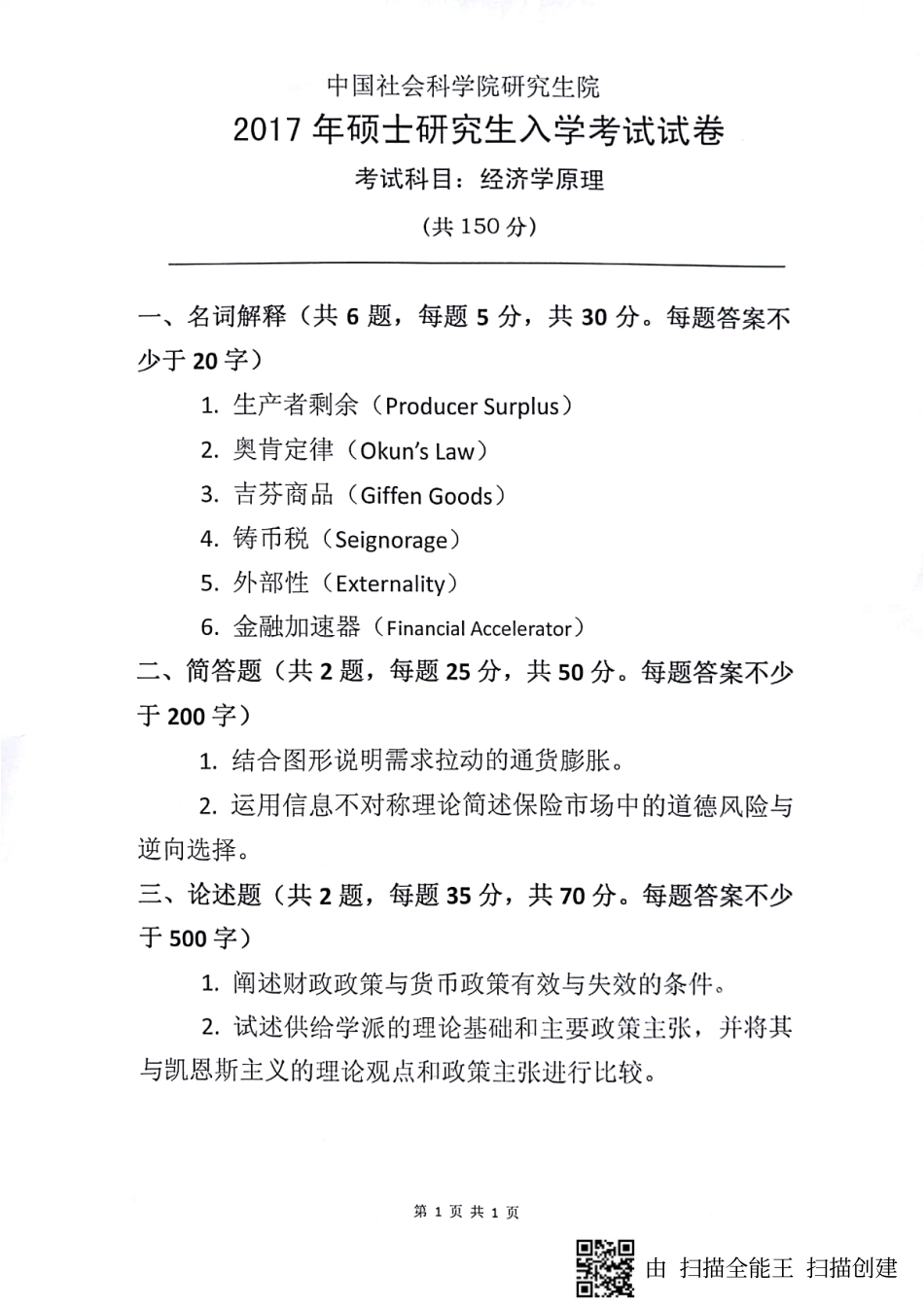 2017年硕士生入学考试《经济学原理》试题.pdf_第1页