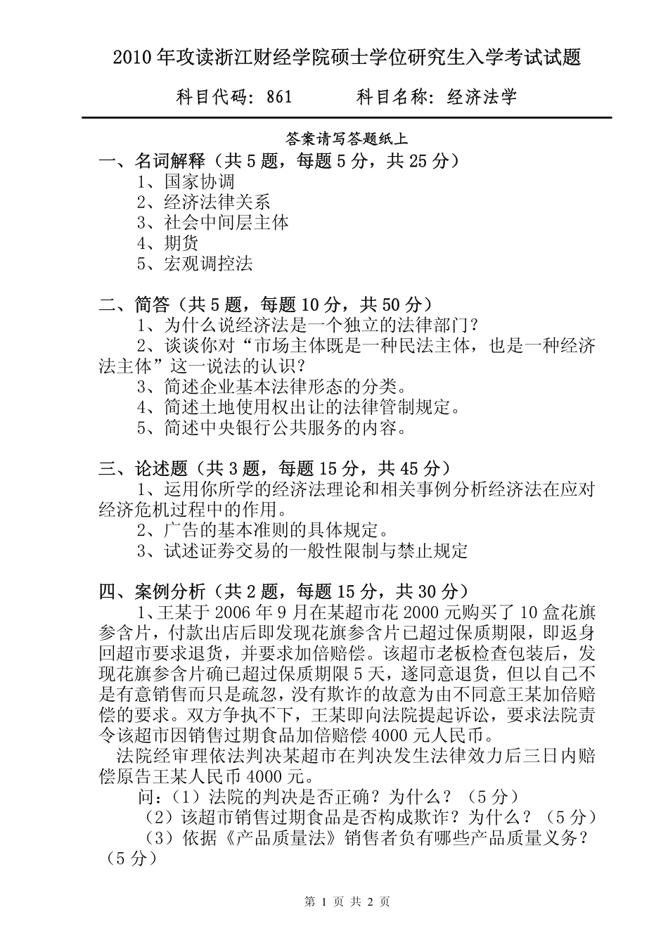 861 经济法学(1).pdf_第1页