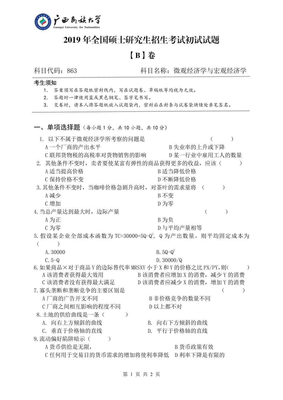 863 微观经济学与宏观经济学（试题B卷）.pdf_第1页