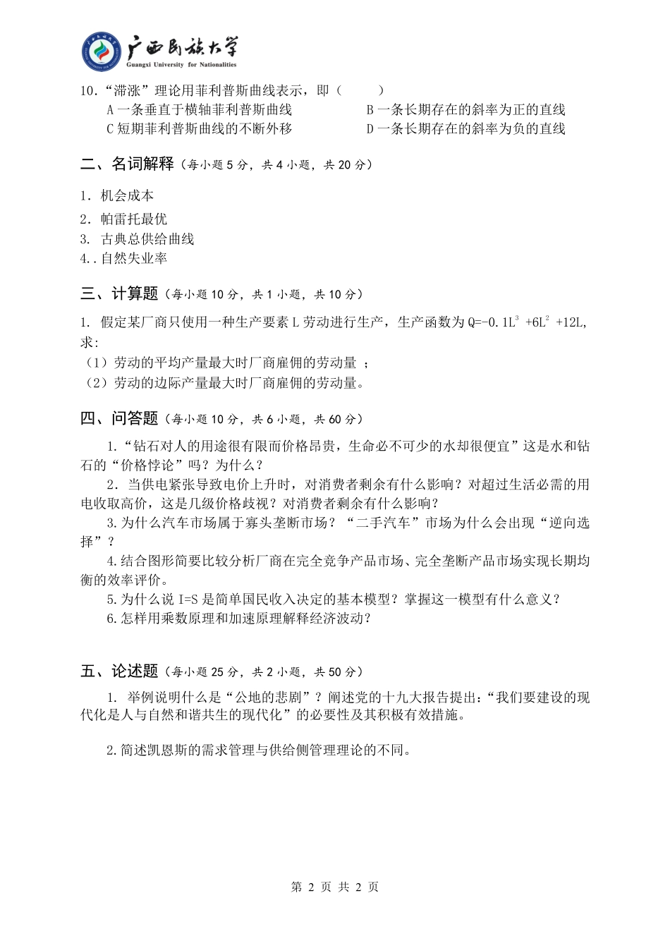 863 微观经济学与宏观经济学（试题B卷）.pdf_第2页