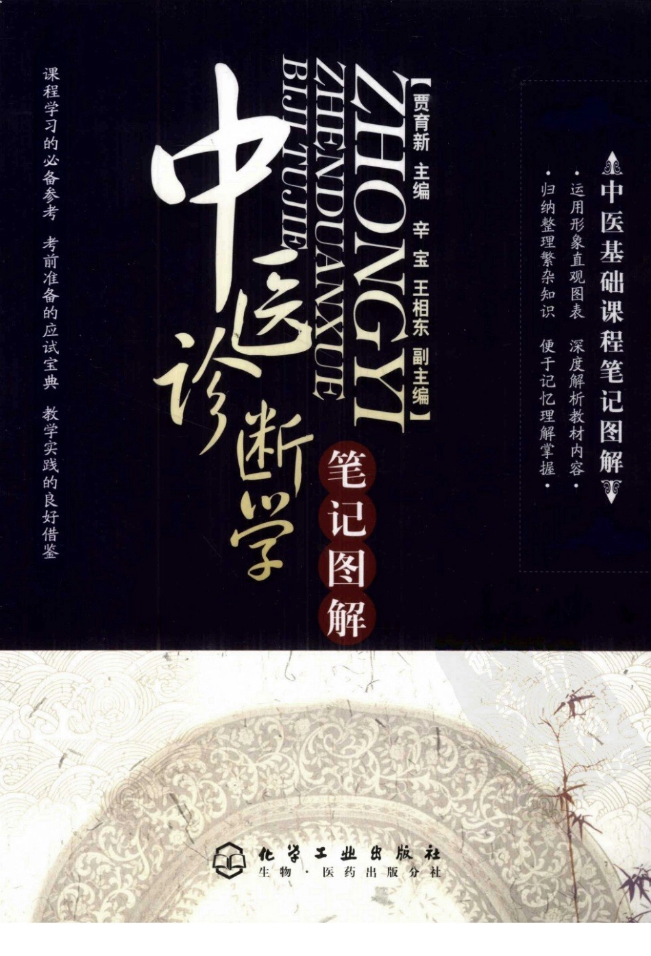 中医诊断学笔记图解.pdf_第1页