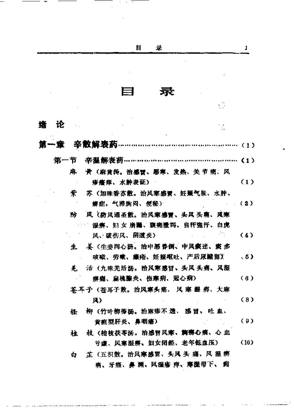 中国中草药配伍大全.pdf_第1页