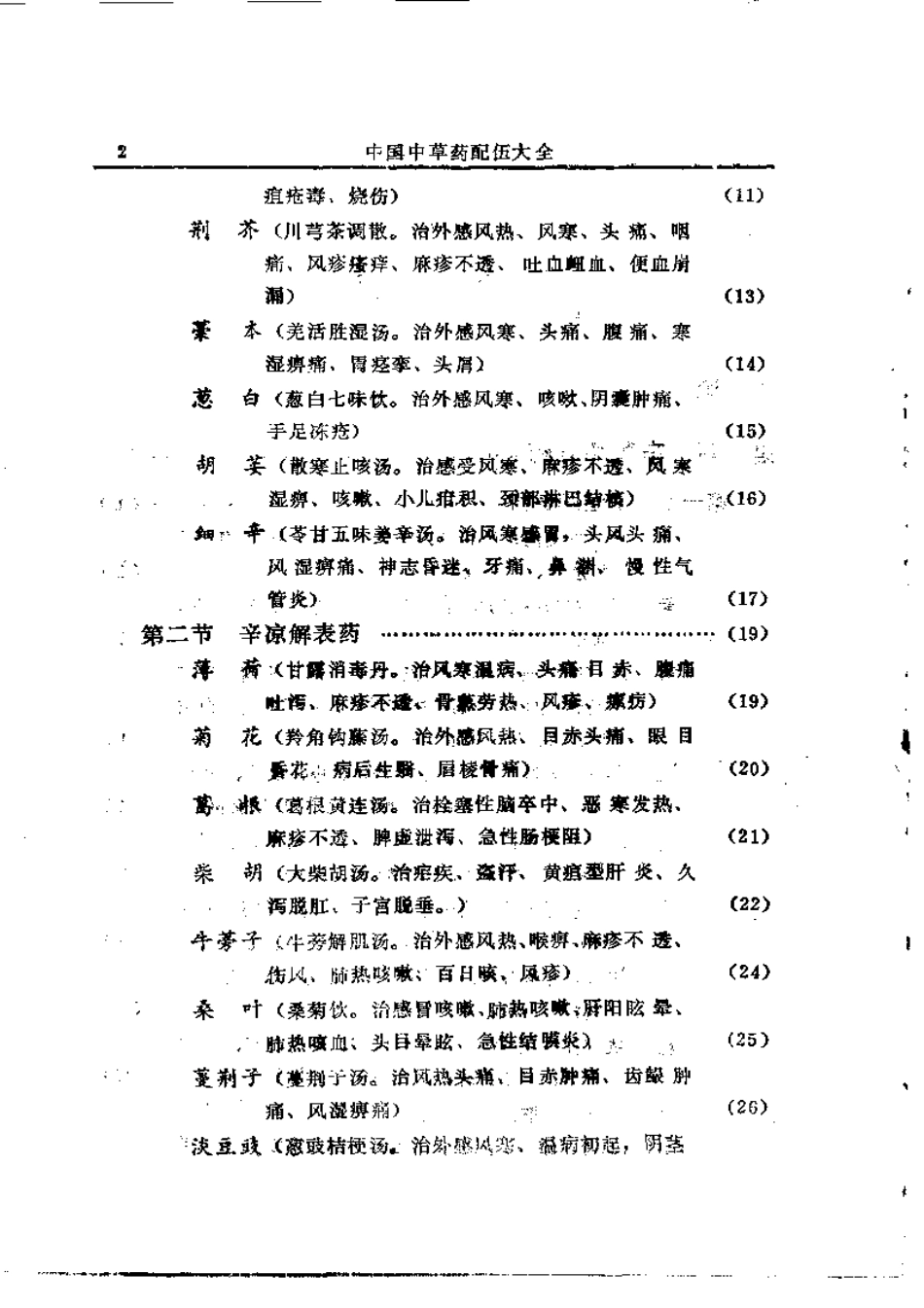 中国中草药配伍大全.pdf_第2页