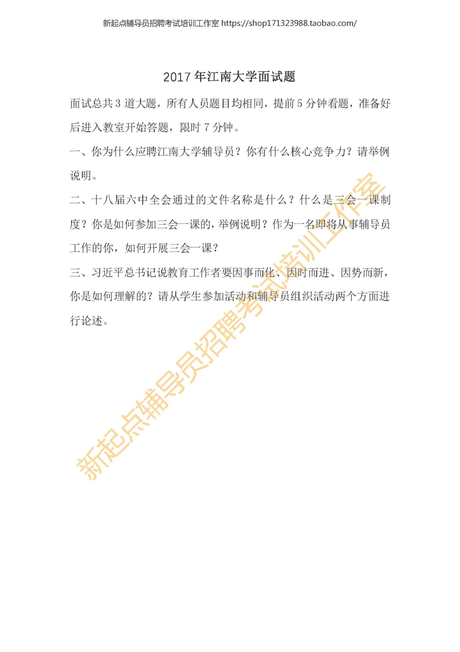 2017江南大学辅导员面试试题翰轩.pdf_第1页