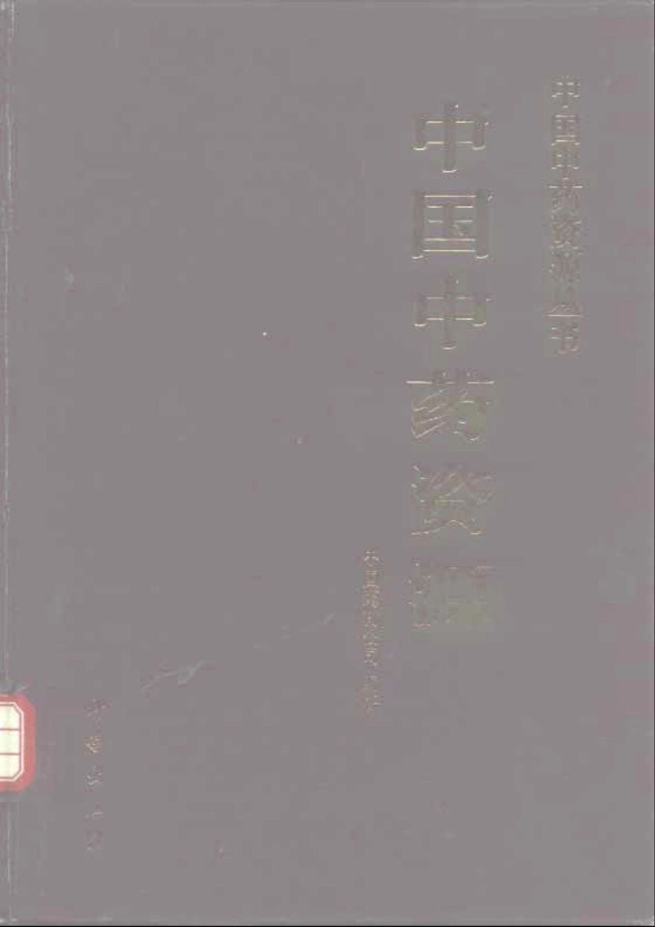 中国中药资源丛书系列 — 中国中药资源（中国药材公司 编）.pdf_第1页