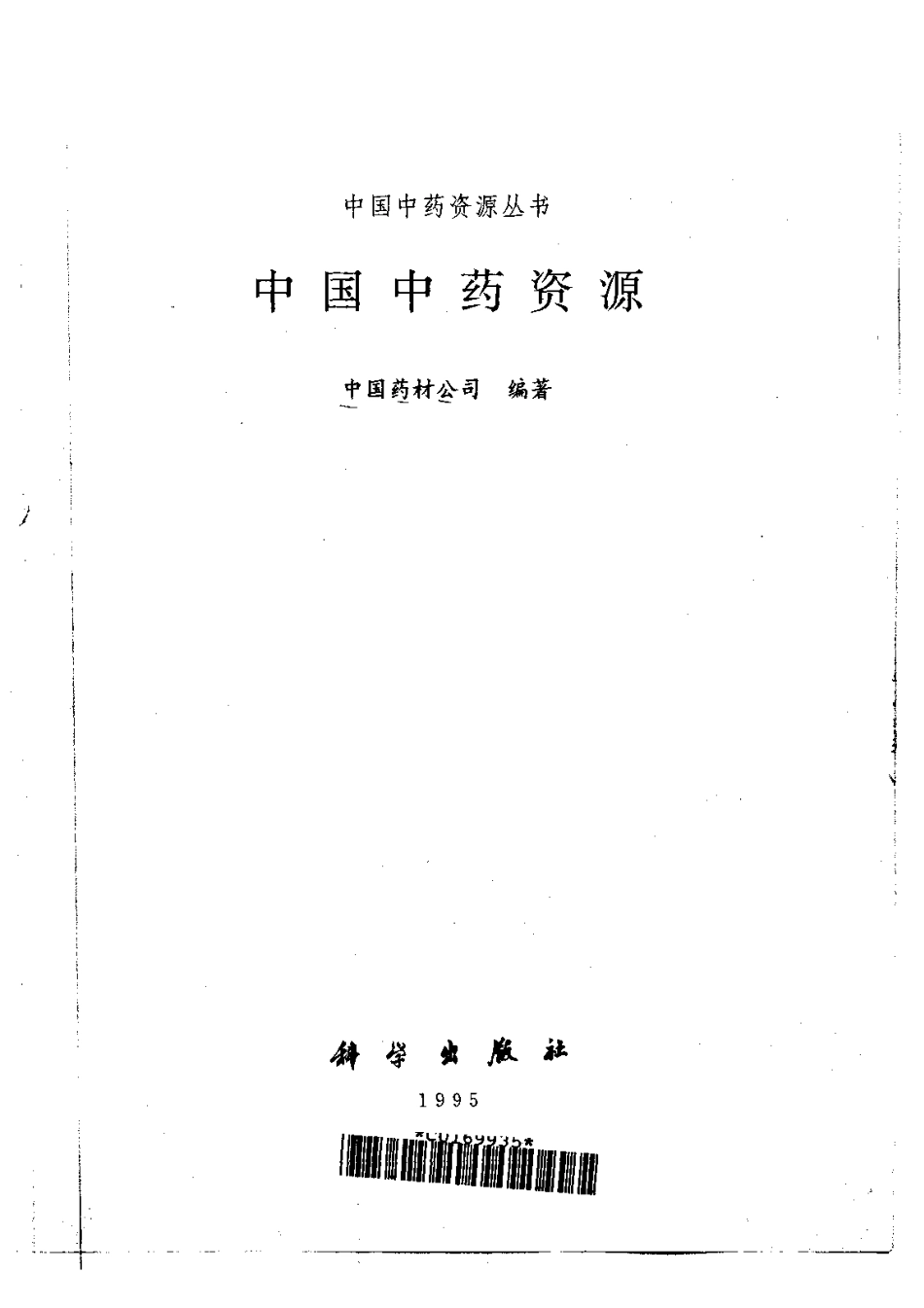 中国中药资源丛书系列 — 中国中药资源（中国药材公司 编）.pdf_第2页