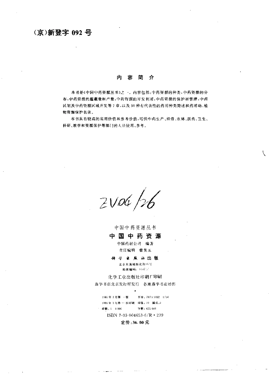 中国中药资源丛书系列 — 中国中药资源（中国药材公司 编）.pdf_第3页