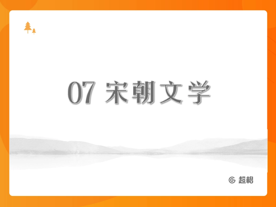 中国文学史-宋朝文学_20191015142933.pdf_第3页