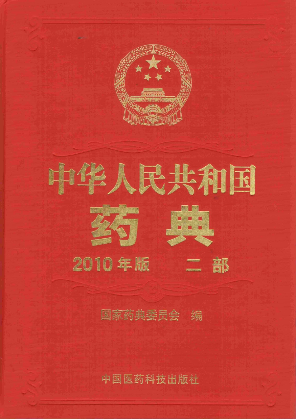 中国药典（2010版）（二部）（国家药典委员会）.pdf_第1页