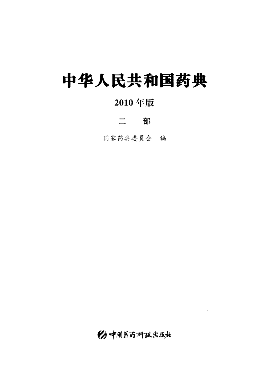 中国药典（2010版）（二部）（国家药典委员会）.pdf_第2页
