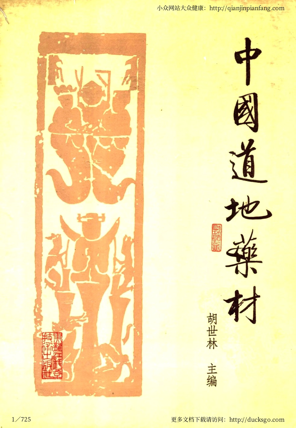 中国道地药材（胡世林）.pdf_第1页