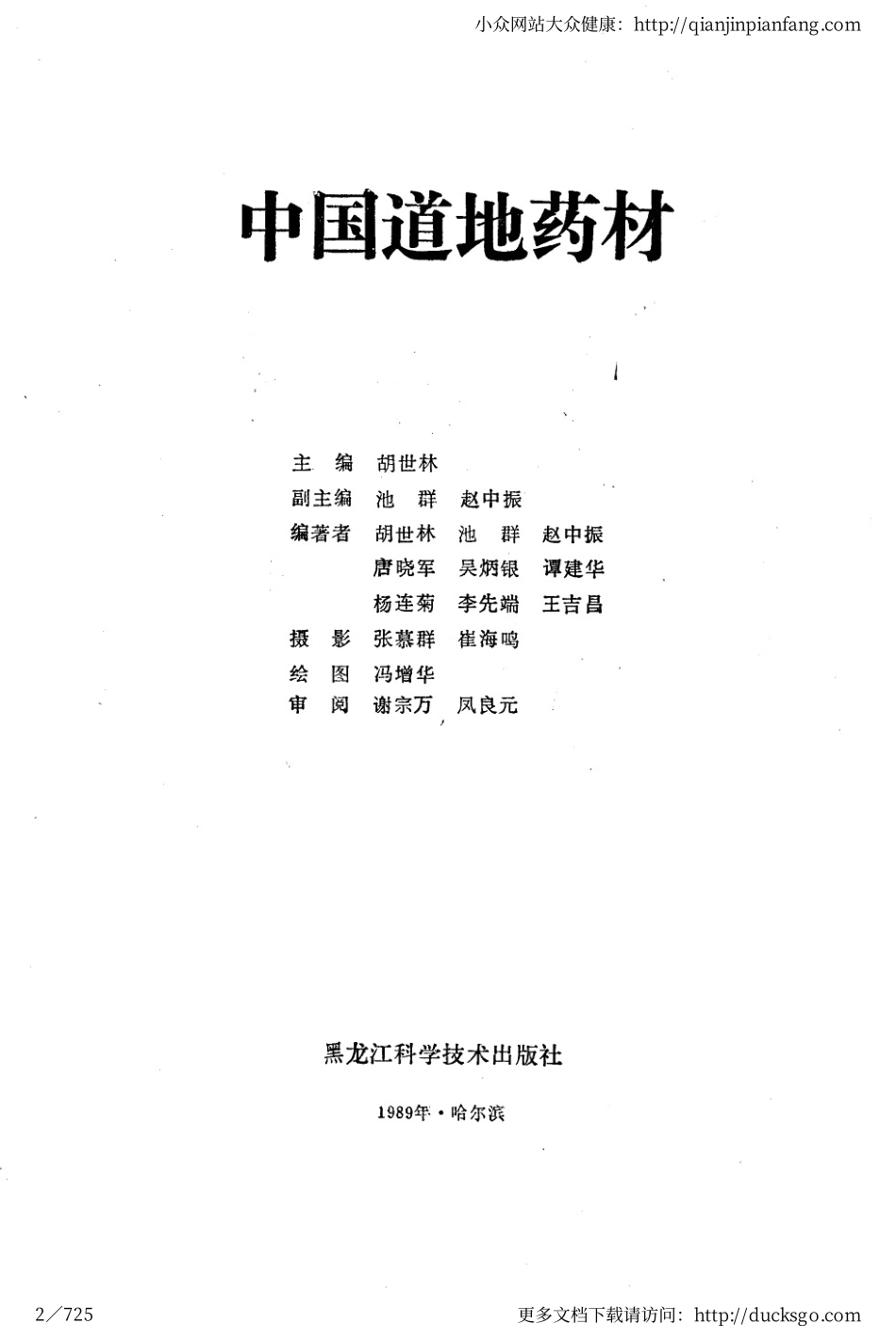 中国道地药材（胡世林）.pdf_第2页