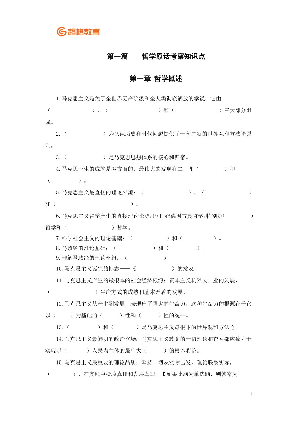 【07】哲学冲刺讲义填空版.pdf_第1页
