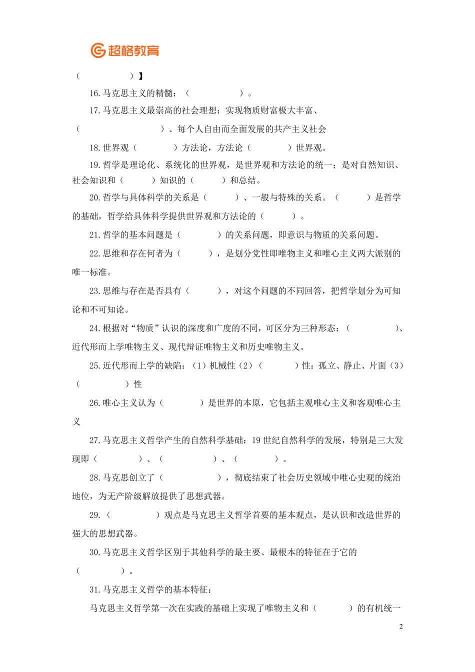 【07】哲学冲刺讲义填空版.pdf_第2页