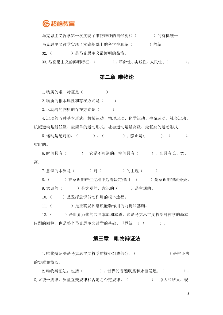 【07】哲学冲刺讲义填空版.pdf_第3页