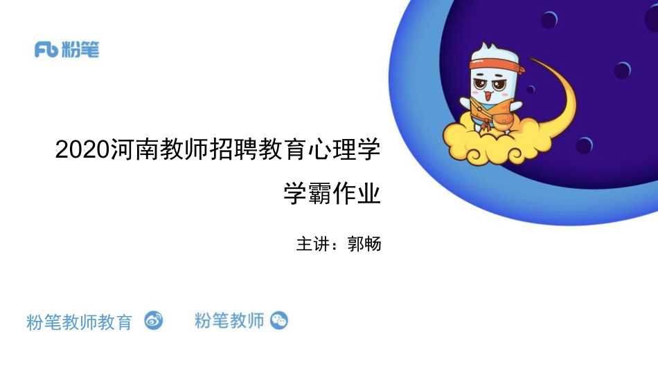 【学霸作业】2020河南教育心理学1.pdf_第1页