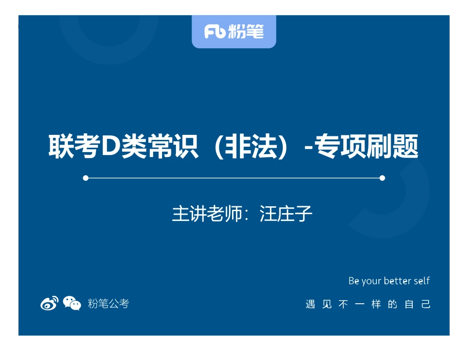 【常识】非法律专项刷题联考D类.pdf_第1页