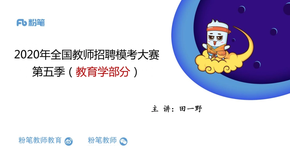 【更新】2020年+全国教招+第五季+模考大赛——教育学——05.23——田一野.pdf_第1页