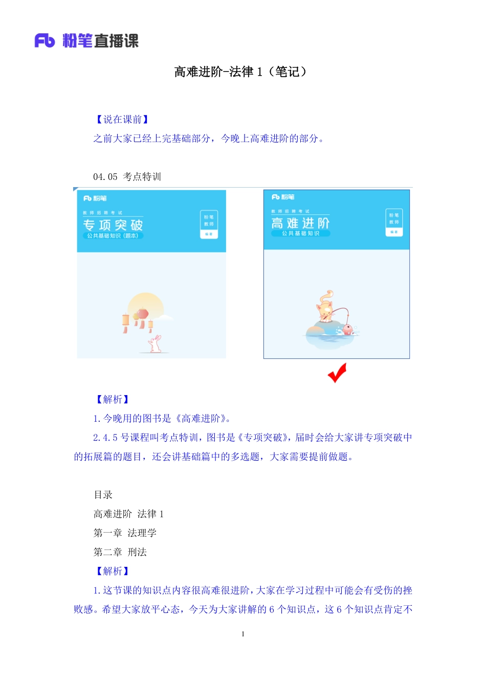 【最终上传版】2020.03.28 高难进阶-法律1 郭彦宏（笔记） （雯小宝 晨曦）.pdf_第2页