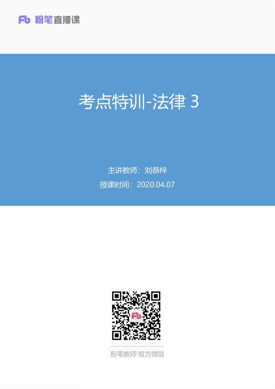 【最终上传版】2020.04.07+考点特训-法律3+刘恭梓+（笔记）+（小洁%2B塔塔）.pdf_第1页