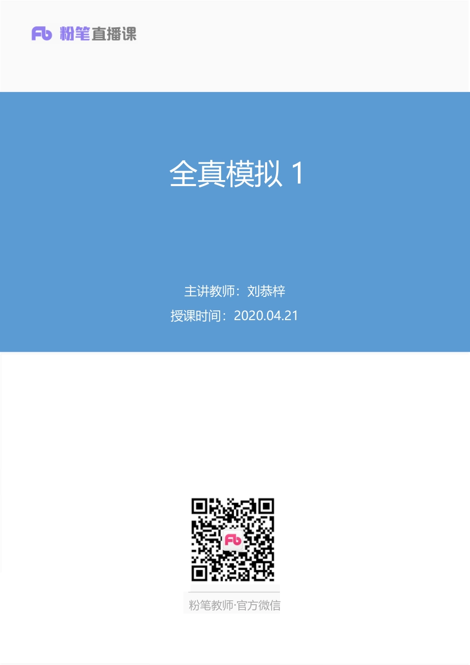 【最终上传版】2020.04.21 全真模拟1 刘恭梓 （笔记） （肉晗 碧海蓝天）.pdf_第1页