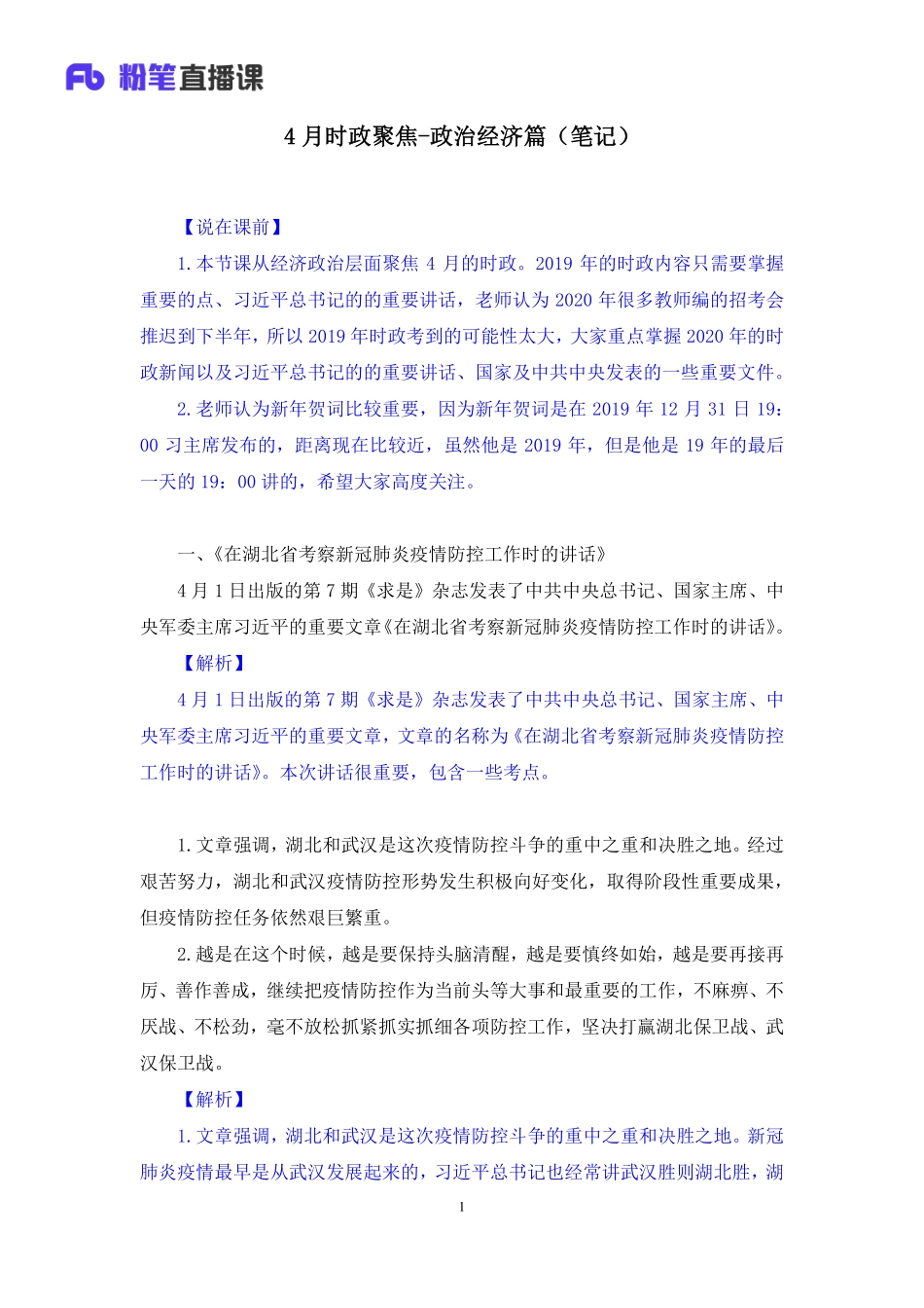 【最终上传版】2020.05.12 4月时政聚焦-政治经济篇王巍巍 （笔记） （紫薯 烟波蓝）.pdf_第2页