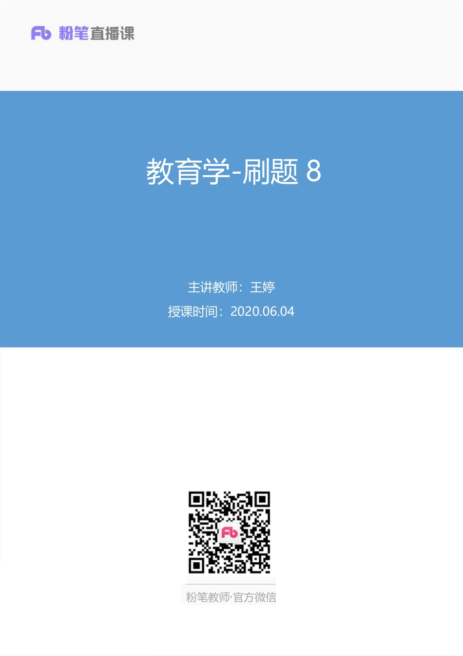 【最终上传版】2020.06.04+教育学-刷题8+王婷+（讲义+笔记）+（暖星+Emma+饭团）.pdf_第1页