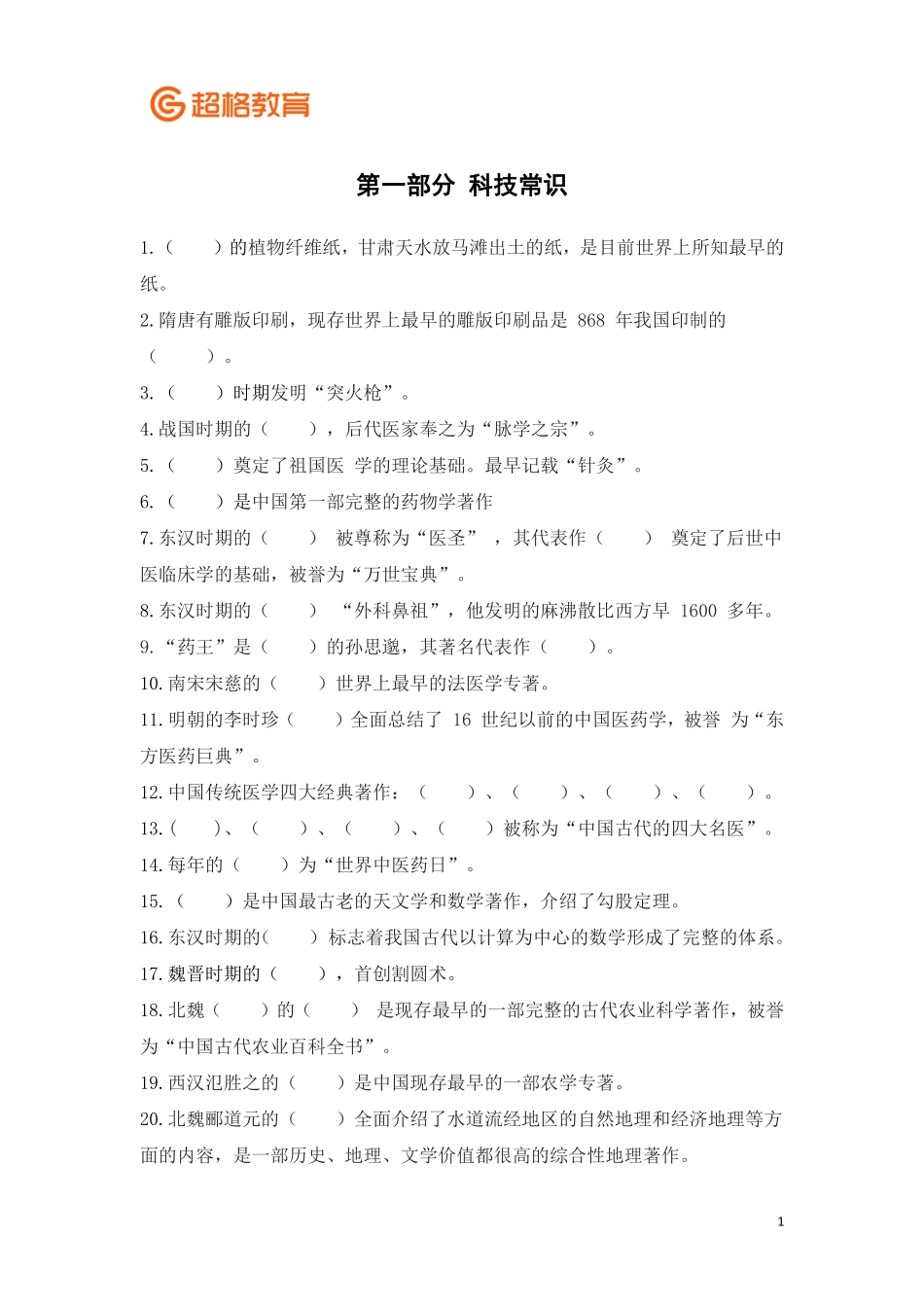 【13】常识冲刺讲义填空版.pdf_第1页