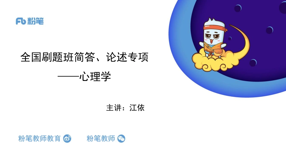 【全国招聘】2020全国教综刷题班-简答、论述专项：心理学-4.30-江依(1).pdf_第1页