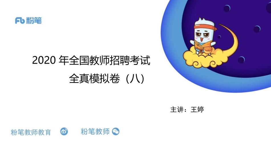 【更新】2020年全国教师招聘考试全真模拟卷八（王婷--5.9）(1).pdf_第1页