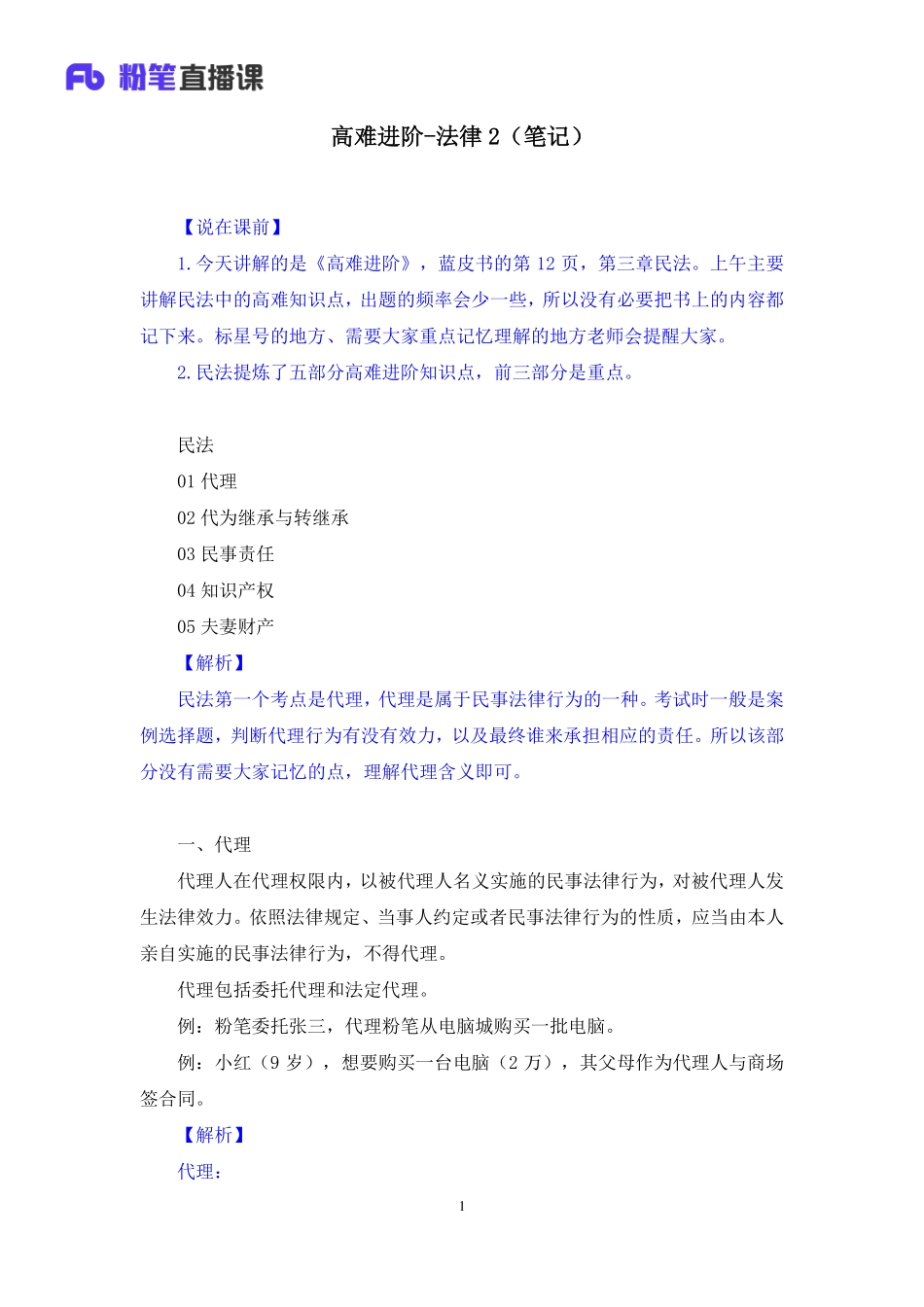 【最终上传版】2020.03.29 高难进阶-法律2 刘恭梓 （笔记） （影子 多多）.pdf_第2页