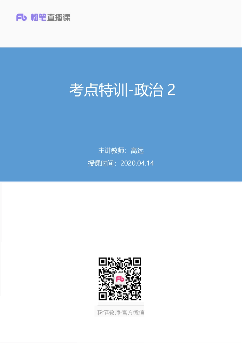 【最终上传版】2020.04.14 考点特训-政治2 高远 （笔记） （玉云 芒果）.pdf_第1页