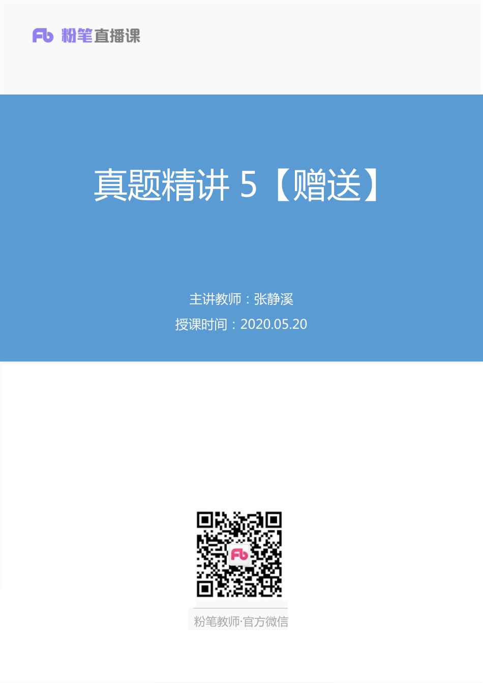 【最终上传版】2020.05.20+真题精讲5【赠送】+张静溪+（笔记）（半夏%2B宁宁）.pdf_第1页