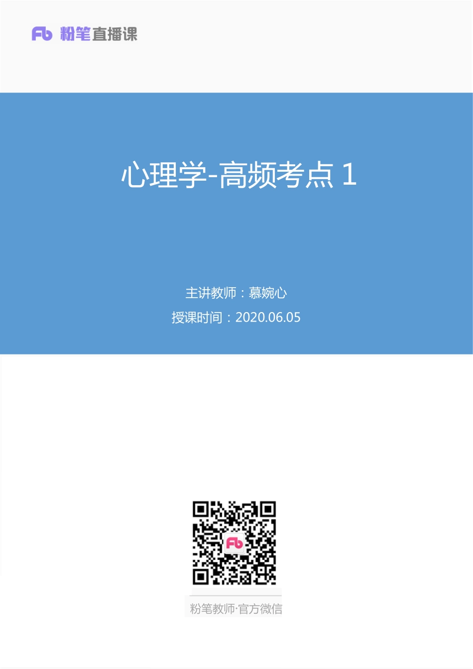 【最终上传版】2020.06.05+心理学-高频考点1+慕婉心+（讲义+笔记）+（饭团+麦子+三只鱼）.pdf_第1页