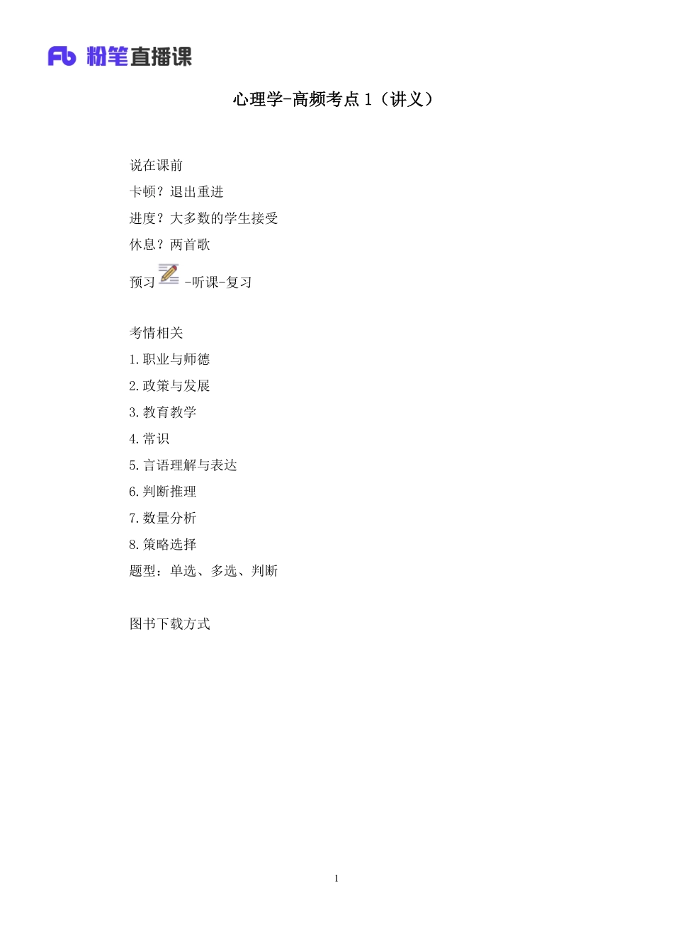 【最终上传版】2020.06.05+心理学-高频考点1+慕婉心+（讲义+笔记）+（饭团+麦子+三只鱼）.pdf_第2页