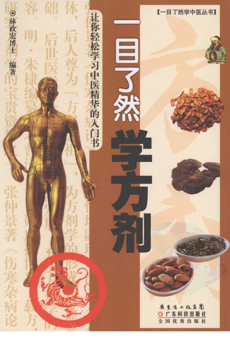 一目了然学方剂.pdf_第1页