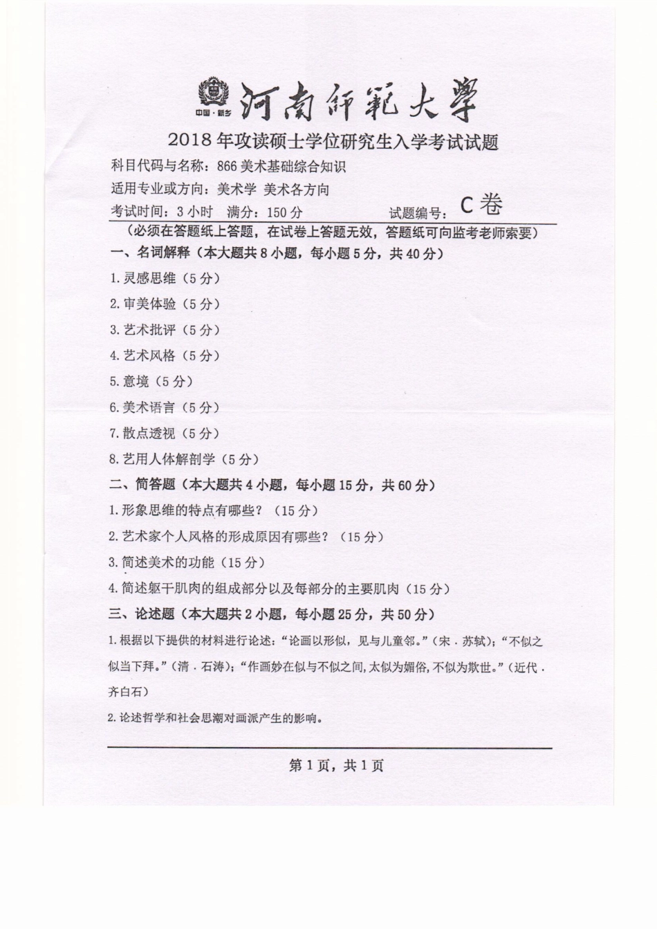 866美术基础综合知识.pdf_第1页