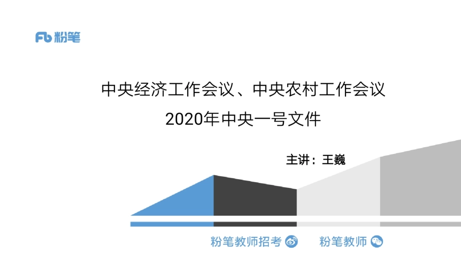 中央经济工作会议、2020年一号文件等—4.18—王巍巍docx.pdf_第1页