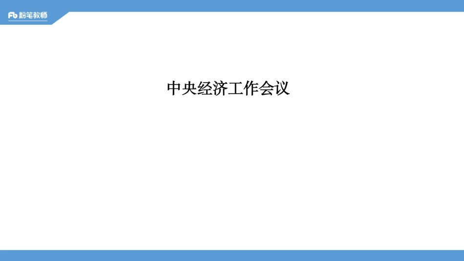 中央经济工作会议、2020年一号文件等—4.18—王巍巍docx.pdf_第2页