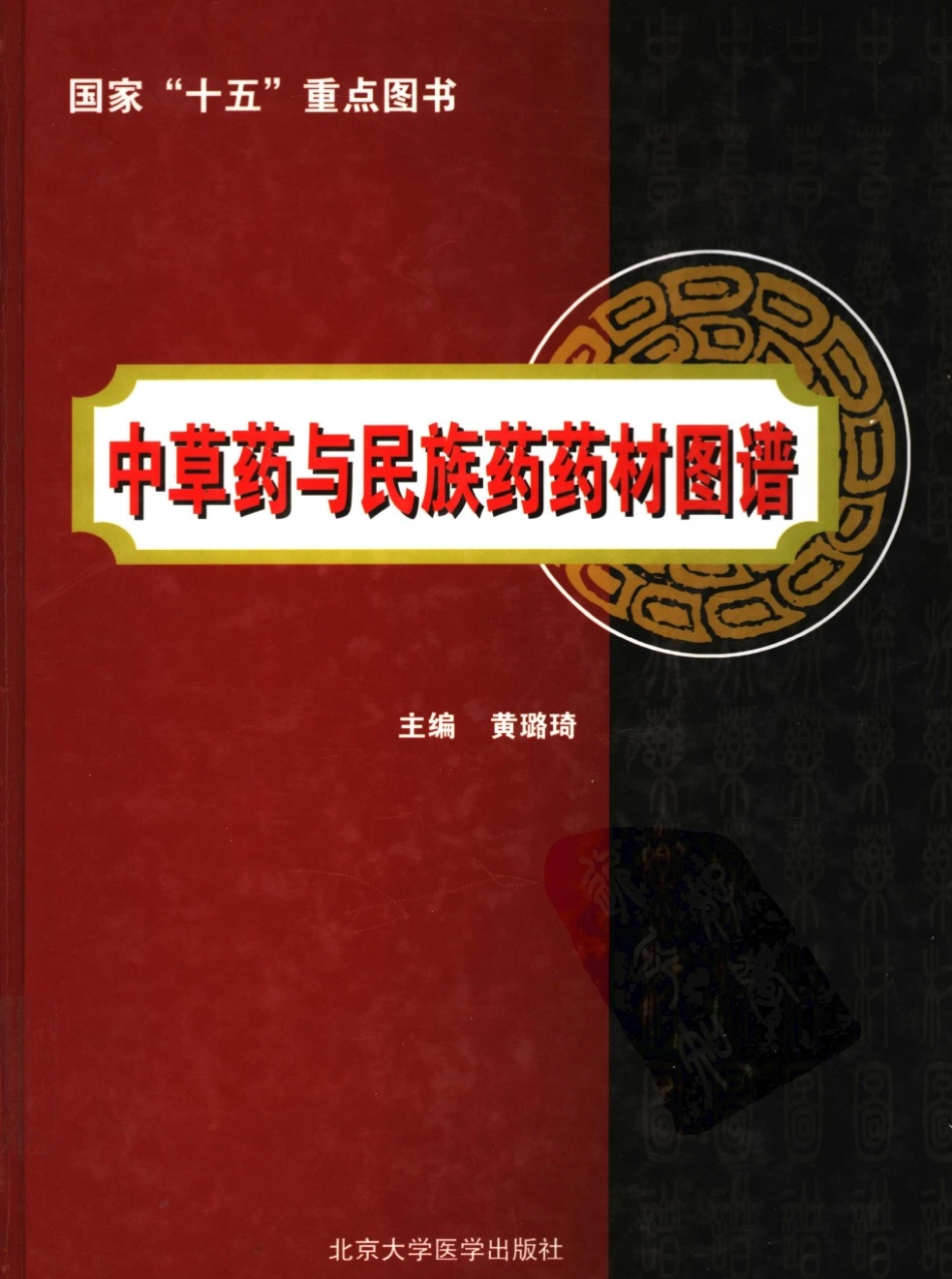 中草药与民族药药材图谱.pdf_第1页