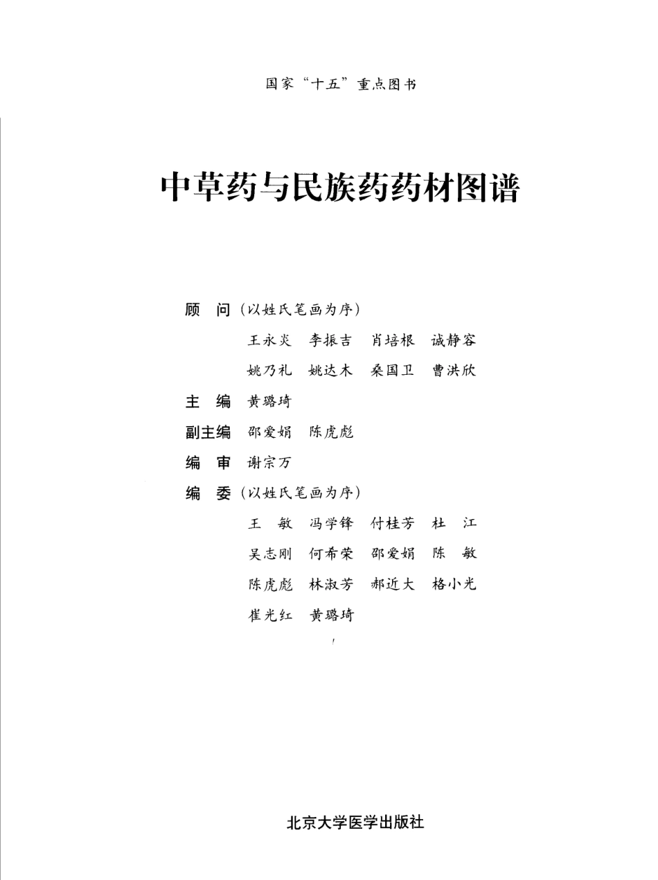 中草药与民族药药材图谱.pdf_第3页
