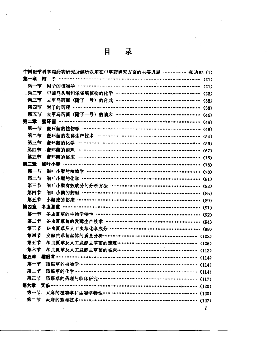 中草药现代研究 （第1卷）.pdf_第1页