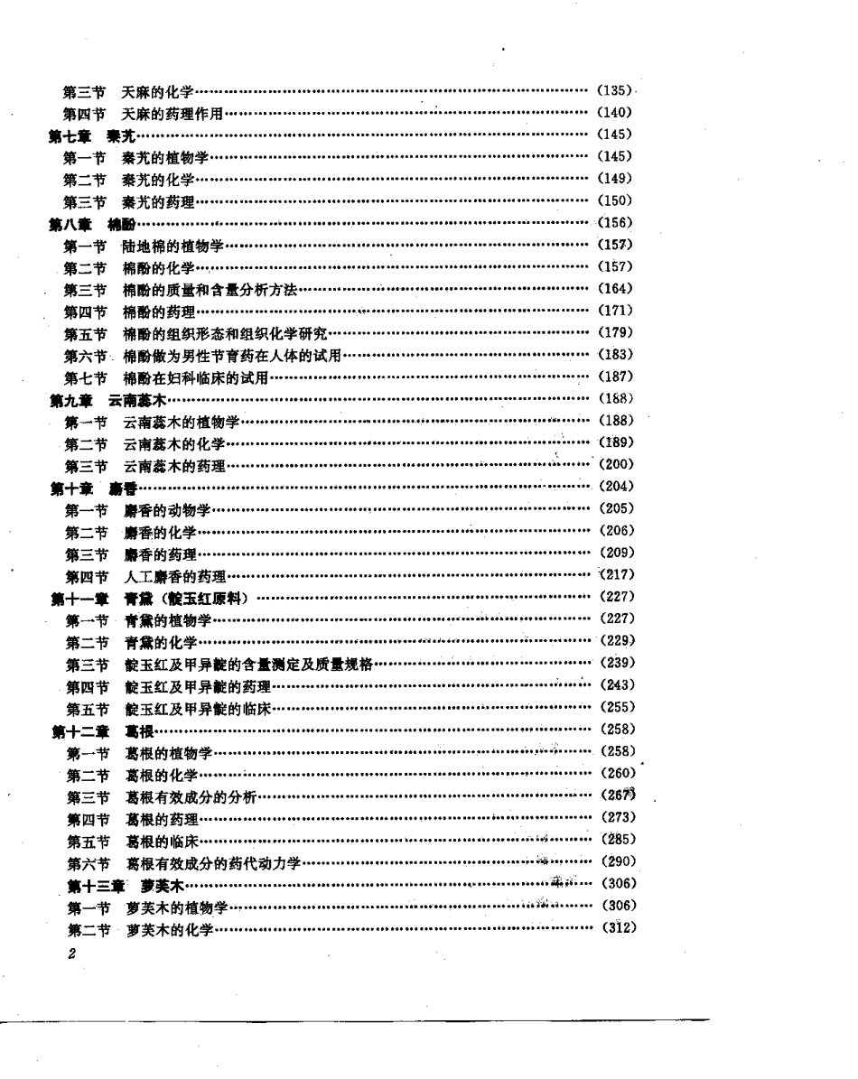 中草药现代研究 （第1卷）.pdf_第2页